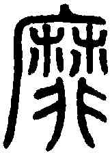 靡,泰山碑 ,書法字典